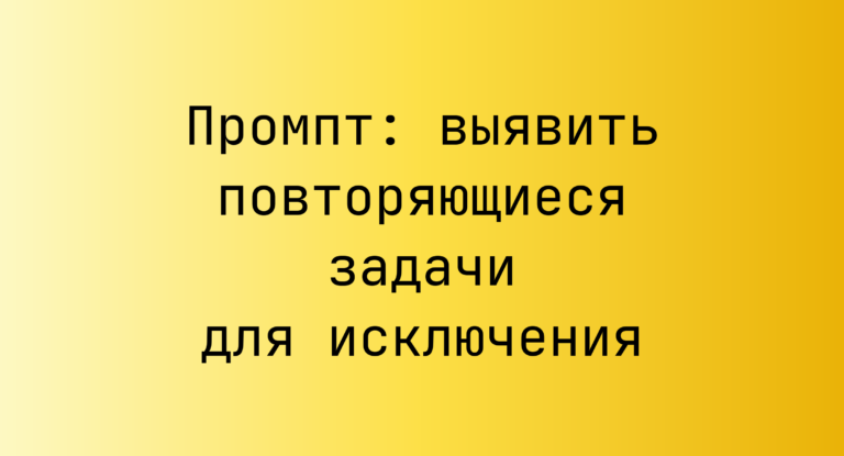 Промпт: выявить повторяющиеся задачи для исключения