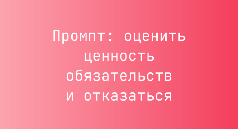 Промпт: оценить ценность обязательств и отказаться