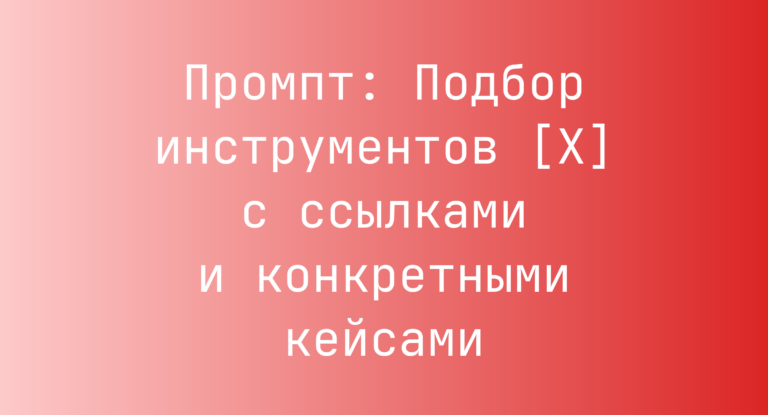 Промпт: Подбор инструментов [X] с ссылками и конкретными кейсами