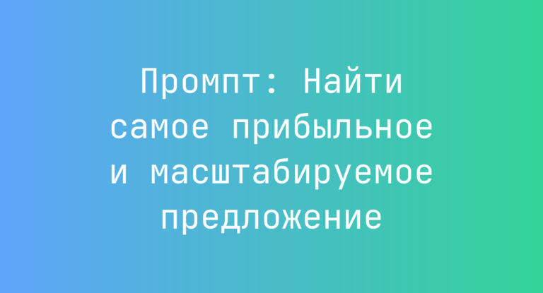Промпт: Найти самое прибыльное и масштабируемое предложение