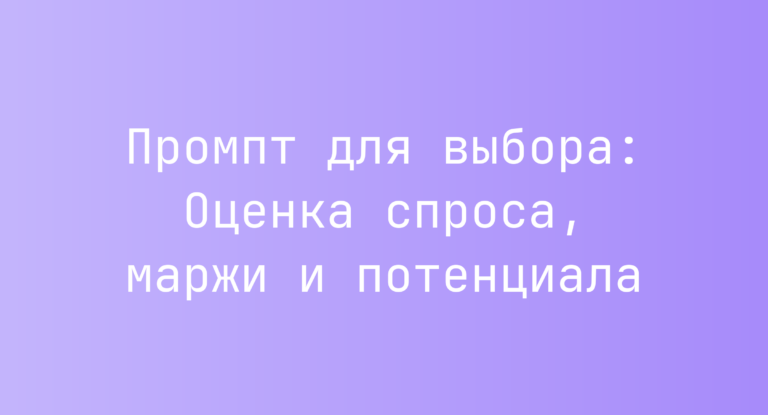 Промпт для выбора: Оценка спроса, маржи и потенциала