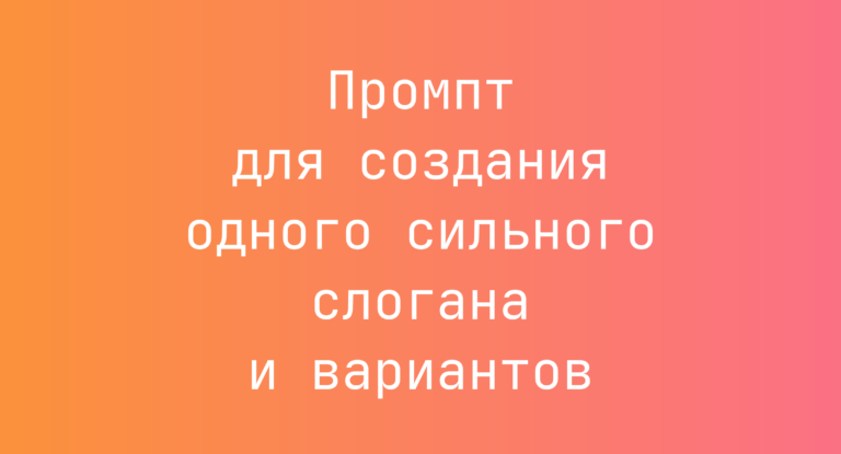 Промпт для создания одного сильного слогана и вариантов