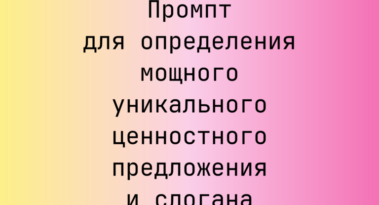 Промпт для определения мощного уникального ценностного предложения и слогана