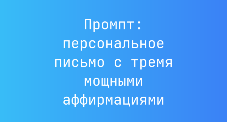 Промпт: персональное письмо с тремя мощными аффирмациями