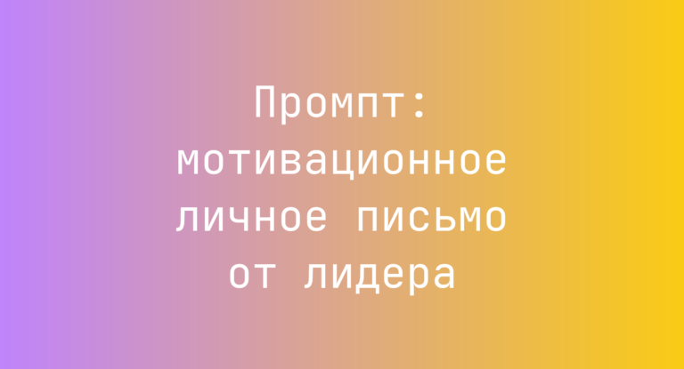 Промпт: мотивационное личное письмо от лидера
