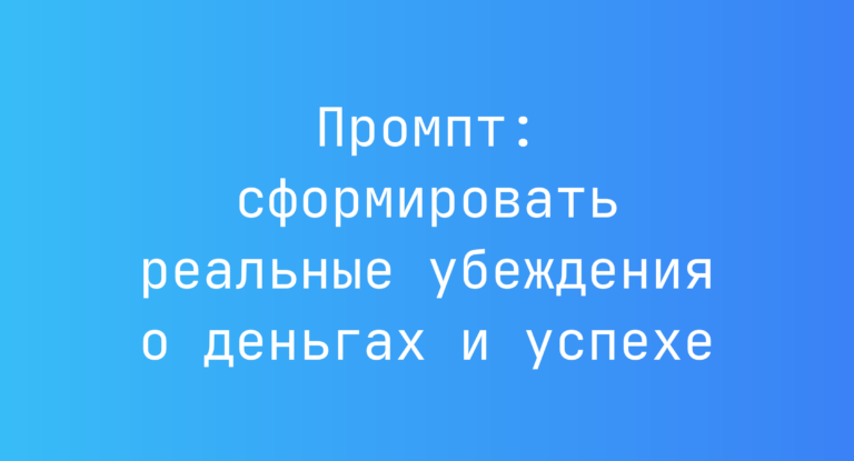 Промпт: сформировать реальные убеждения о деньгах и успехе