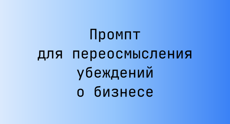 Промпт для переосмысления убеждений о бизнесе