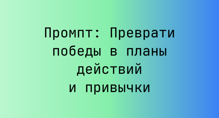 Промпт: Преврати победы в планы действий и привычки
