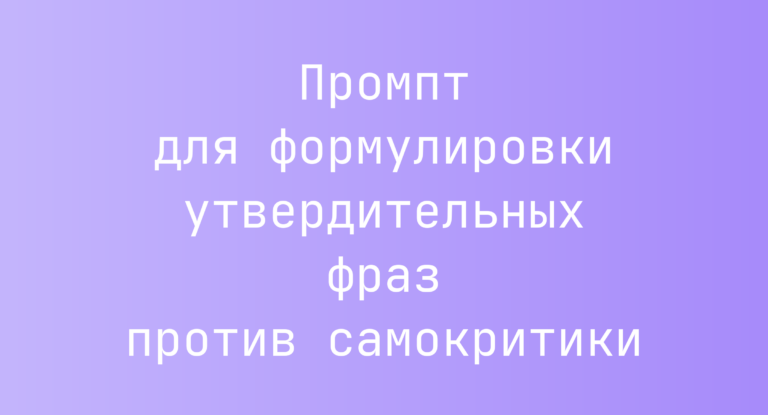 Промпт для формулировки утвердительных фраз против самокритики