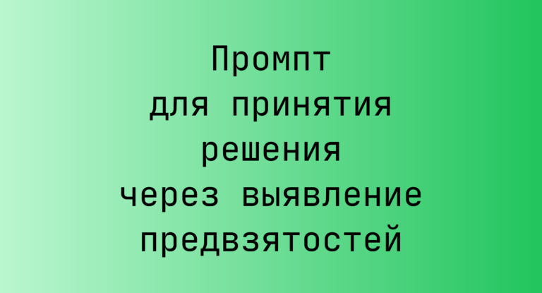 Промпт для принятия решения через выявление предвзятостей