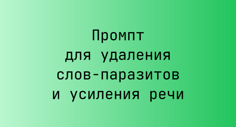 Промпт для удаления слов-паразитов и усиления речи