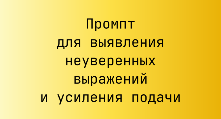 Промпт для выявления неуверенных выражений и усиления подачи