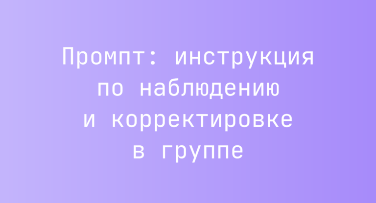 Промпт: инструкция по наблюдению и корректировке в группе