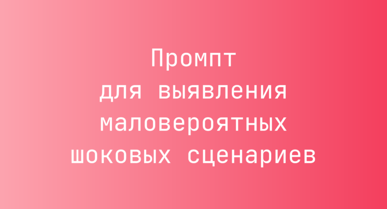 Промпт для выявления маловероятных шоковых сценариев