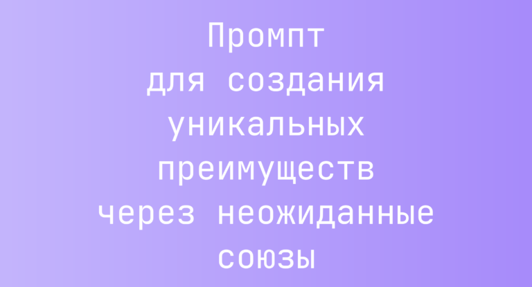 Промпт для создания уникальных преимуществ через неожиданные союзы