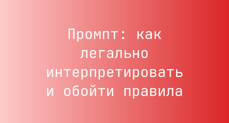 Промпт: как легально интерпретировать и обойти правила