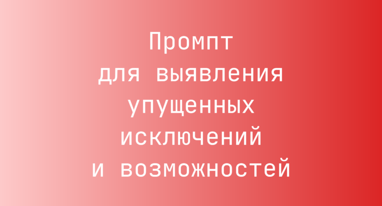 Промпт для выявления упущенных исключений и возможностей
