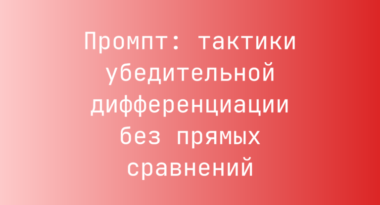 Промпт: тактики убедительной дифференциации без прямых сравнений