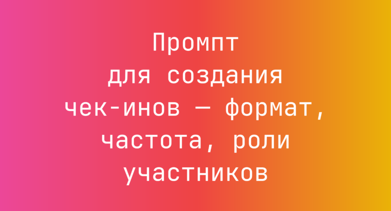 Промпт для создания чек‑инов — формат, частота, роли участников