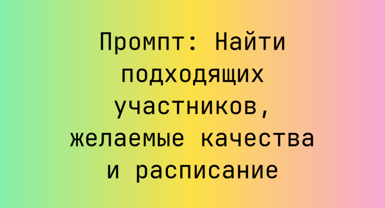 Промпт: Найти подходящих участников, желаемые качества и расписание