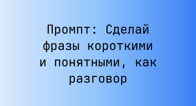 Промпт: Сделай фразы короткими и понятными, как разговор