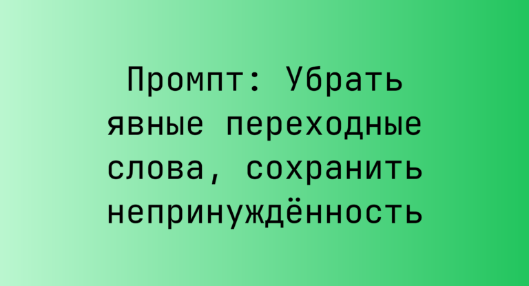 Промпт: Убрать явные переходные слова, сохранить непринужденность