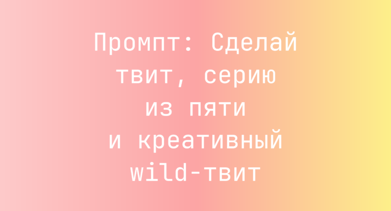 Промпт: Сделай твит, серию из пяти и креативный wild‑твит