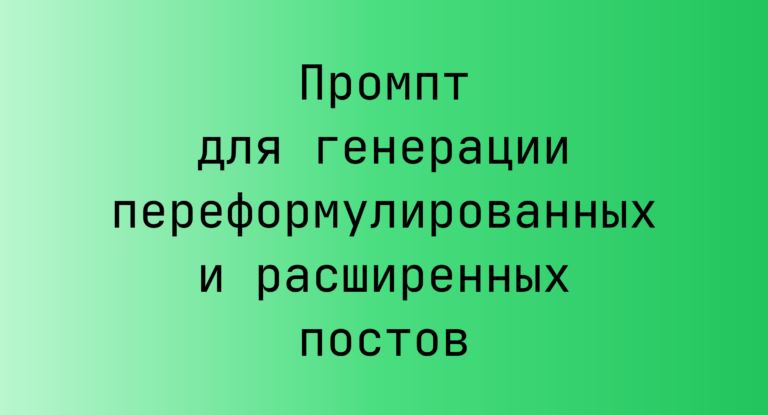 Промпт для генерации переформулированных и расширенных постов