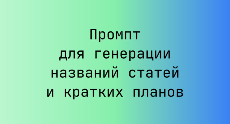 Промпт для генерации названий статей и кратких планов