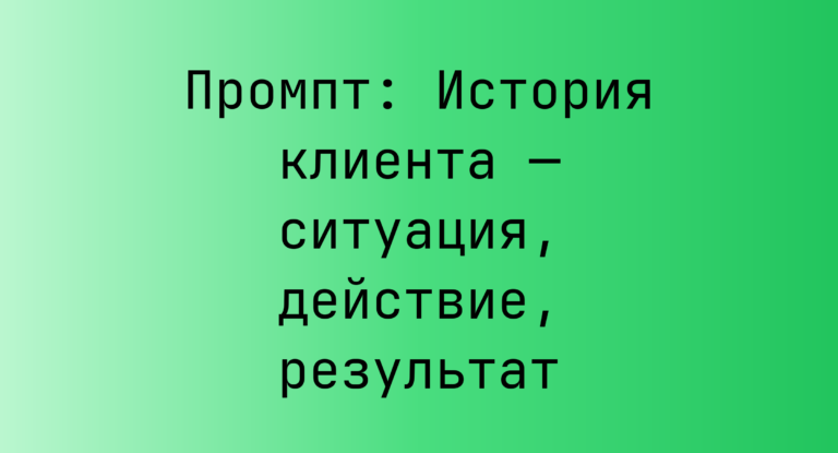 Промпт: История клиента — ситуация, действие, результат