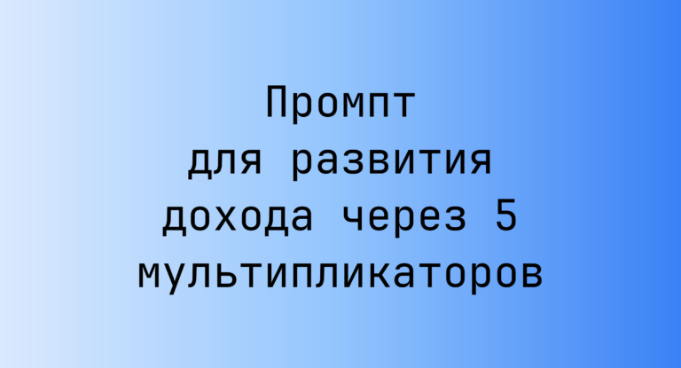 Промпт для развития дохода через 5 мультипликаторов