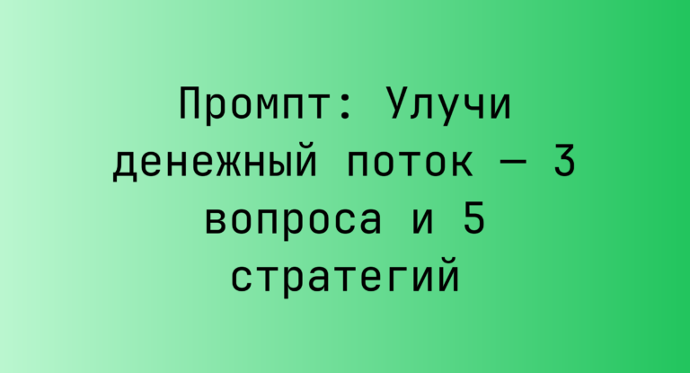 Промпт: Улучи денежный поток — 3 вопроса и 5 стратегий