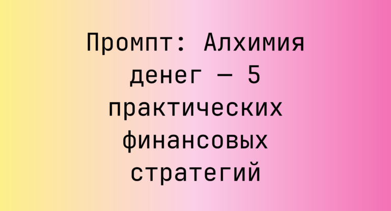 Промпт: Алхимия денег — 5 практических финансовых стратегий