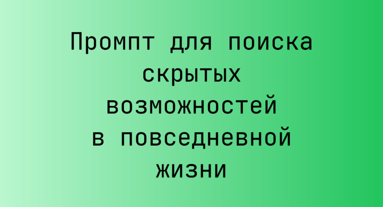 Промпт для поиска скрытых возможностей в повседневной жизни