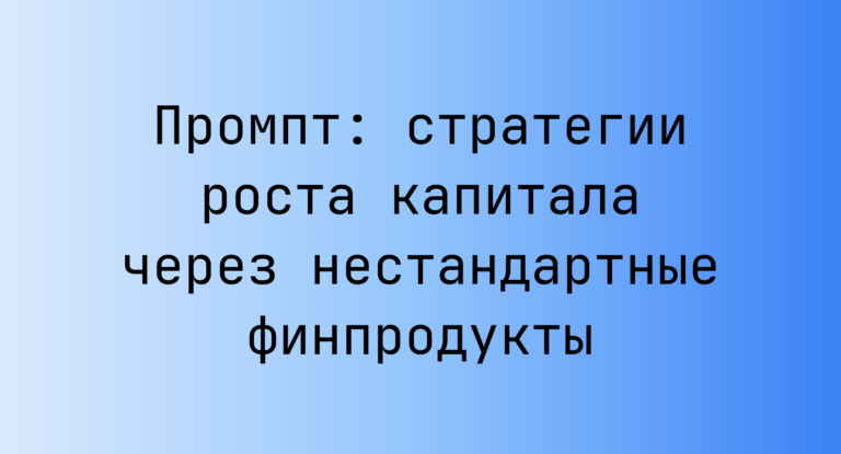 Промпт: стратегии роста капитала через нестандартные финпродукты