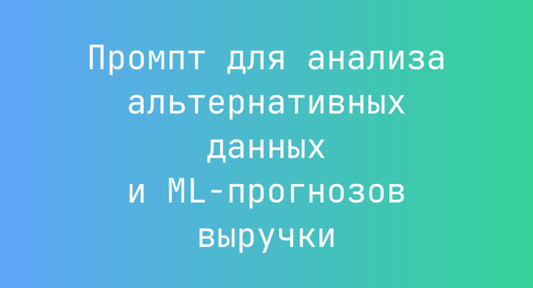 Промпт для анализа альтернативных данных и ML-прогнозов выручки