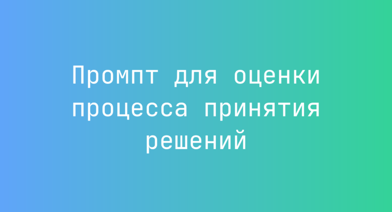Промпт для оценки процесса принятия решений