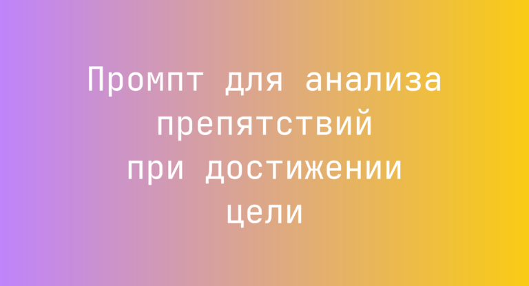 Промпт для анализа препятствий при достижении цели