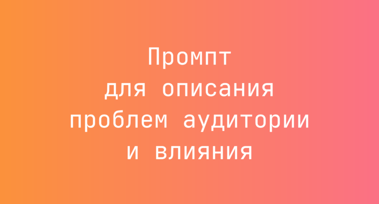 Промпт для описания проблем аудитории и влияния