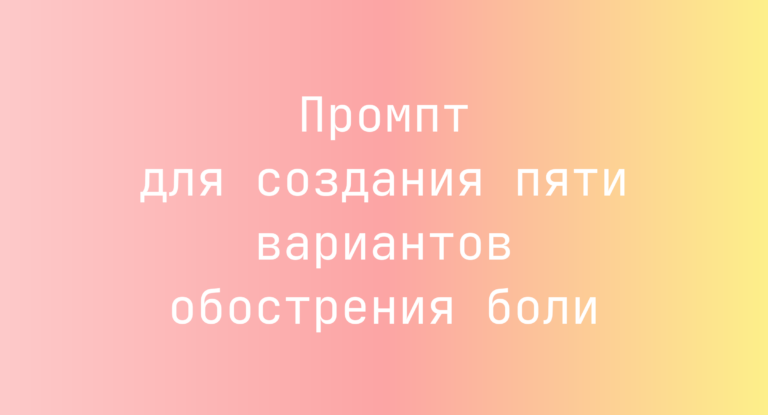 Промпт для создания пяти вариантов обострения боли