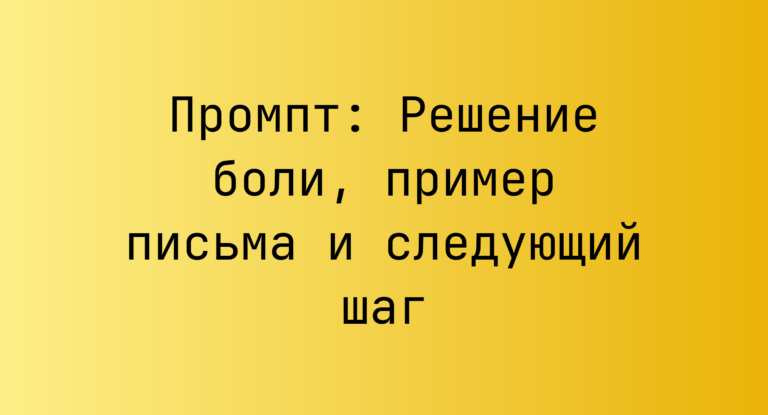 Промпт: Решение боли, пример письма и следующий шаг