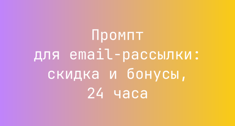 Промпт для email-рассылки: скидка и бонусы, 24 часа