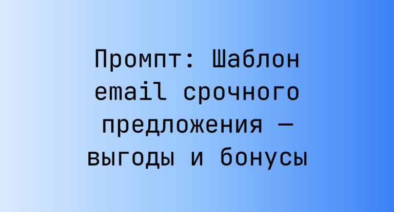 Промпт: Шаблон email срочного предложения — выгоды и бонусы