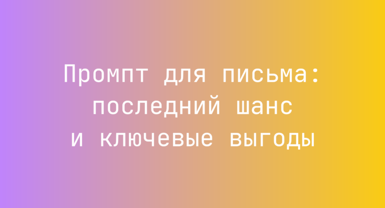 Промпт для письма: последний шанс и ключевые выгоды