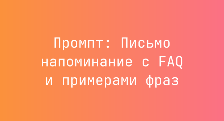 Промпт: Письмо напоминание с FAQ и примерами фраз