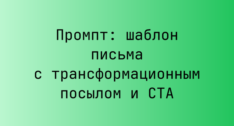 Промпт: шаблон письма с трансформационным посылом и CTA