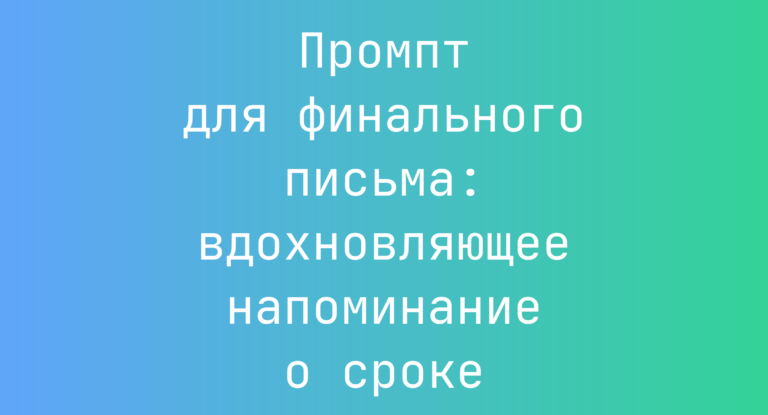 Промпт для финального письма: вдохновляющее напоминание о сроке
