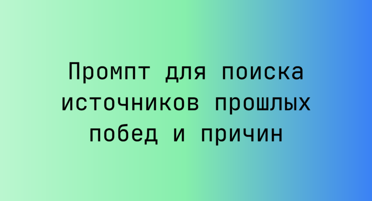 Промпт для поиска источников прошлых побед и причин