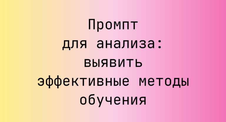 Промпт для анализа: выявить эффективные методы обучения
