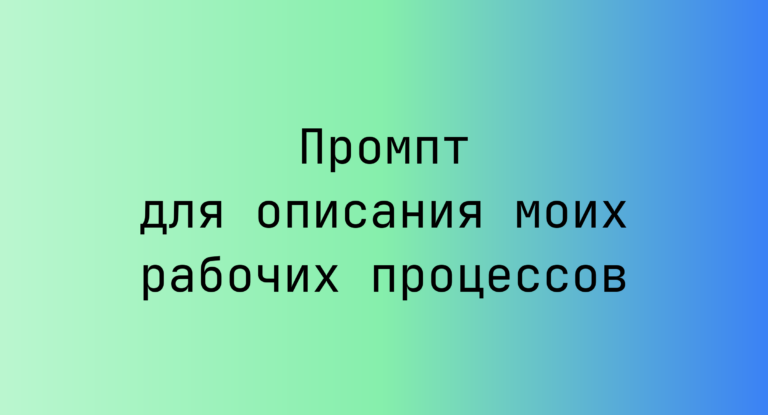 Промпт для описания моих рабочих процессов